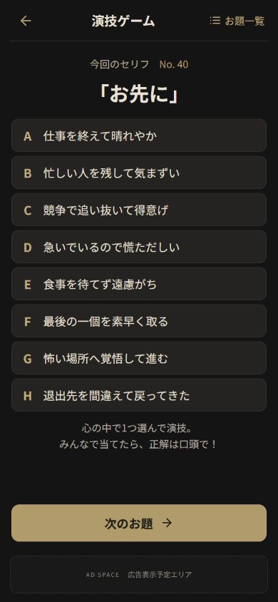 演技ゲーム：セリフと8候補