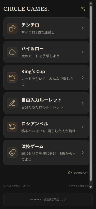 ホーム：6つのゲーム