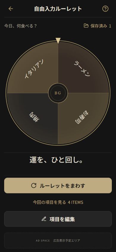 自由入力ルーレット